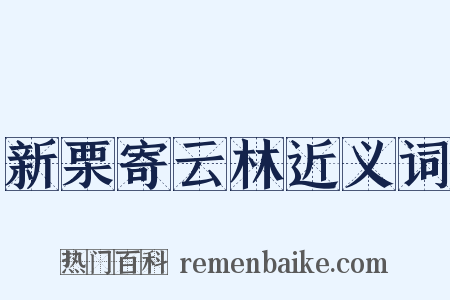 新栗寄云林近义词是什么意思的图片